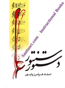 Instructional book and CD for Persian Santoor by Faramaz Payvar